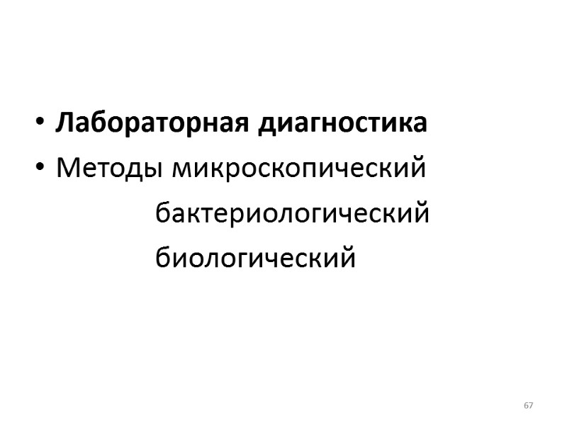 67 Лабораторная диагностика Методы микроскопический         